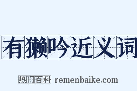 有獭吟近义词是什么意思的图片